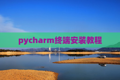 pycharm终端安装教程 pycharm终端安装教程
